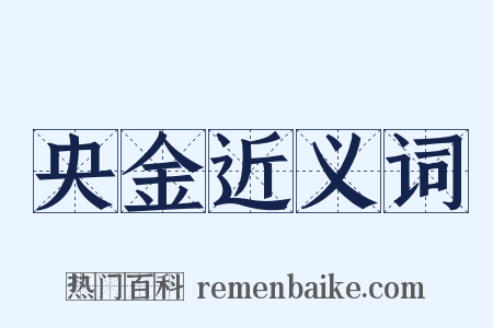 央金近义词是什么意思的图片